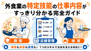 外食業の特定技能の仕事内容がすっきり分かる完全ガイド