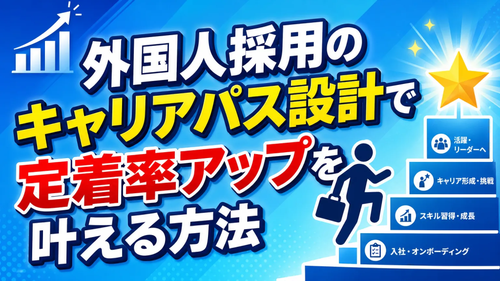 外国人採用のキャリアパス設計で定着率アップを叶える方法