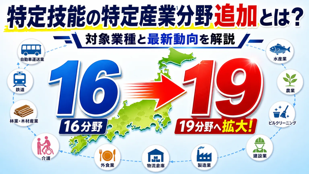 特定技能の特定産業分野追加とは？対象業種と最新動向を解説
