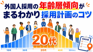 外国人採用の年齢層傾向がまるわかり採用計画のコツ