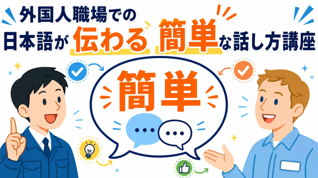 外国人職場での日本語が伝わる簡単な話し方講座