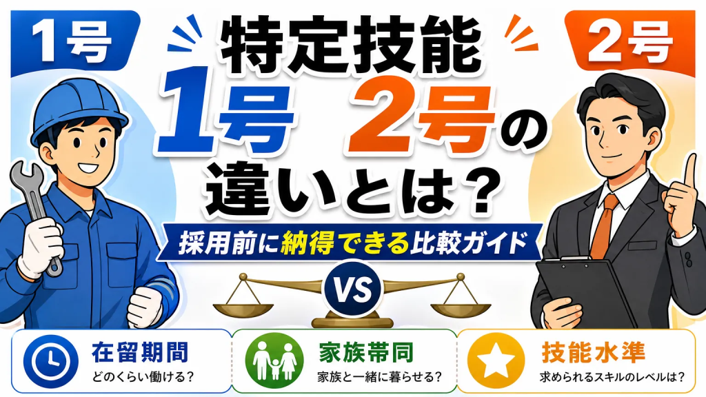 特定技能1号2号の違いとは？採用前に納得できる比較ガイド