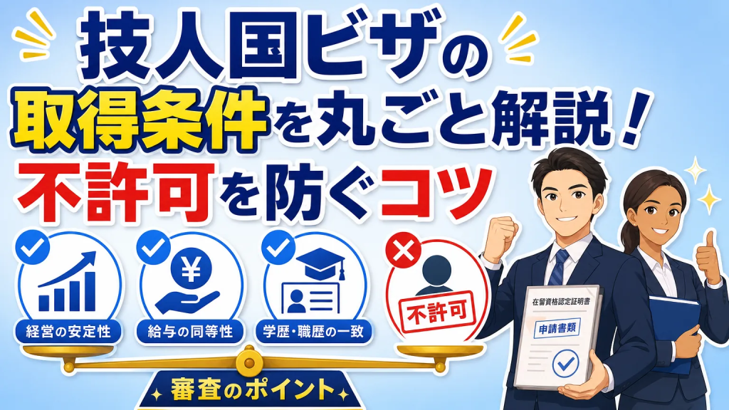技人国ビザの取得条件を丸ごと解説！不許可を防ぐコツ