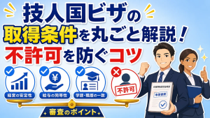 技人国ビザの取得条件を丸ごと解説！不許可を防ぐコツ