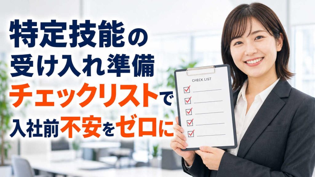 特定技能の受け入れ準備チェックリストで入社前不安をゼロに