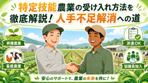 特定技能農業の受け入れ方法を徹底解説！人手不足解消への道