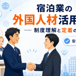 宿泊業の外国人材活用ガイド 制度理解と定着の秘訣