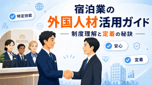 宿泊業の外国人材活用ガイド 制度理解と定着の秘訣