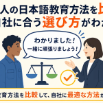 外国人の日本語教育方法を比較!自社に合う選び方がわかる