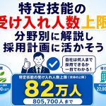 特定技能の受け入れ人数上限を分野別に解説し採用計画に活かそう
