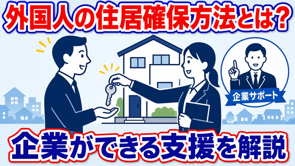 外国人の住居確保方法とは？企業ができる支援を解説