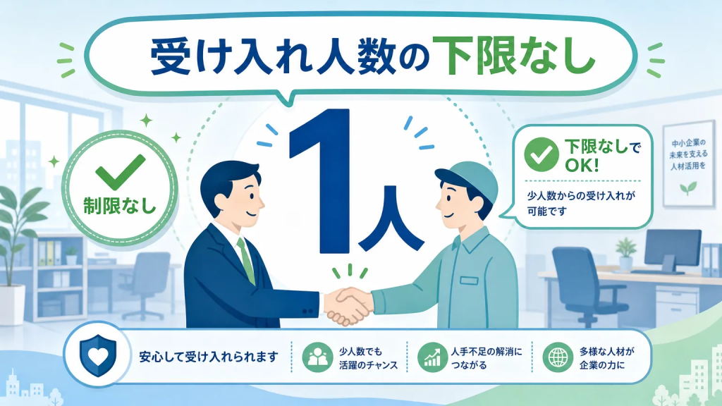 特定技能の受け入れは1人から始められる

