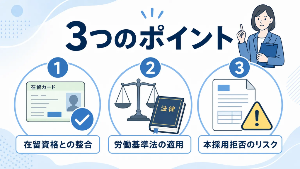 外国人採用の試用期間設定、まず押さえるべき3つのポイント