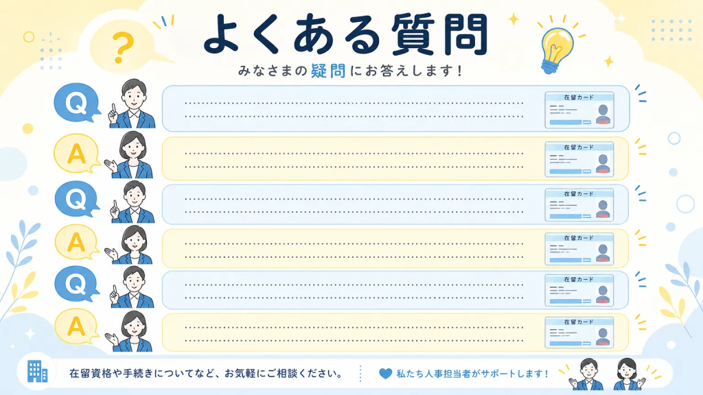 在留カード 確認方法 企業についてよくある質問