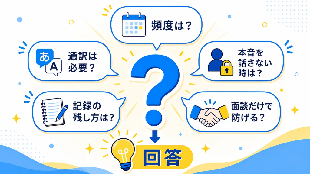 外国人採用 離職防止 面談についてよくある質問