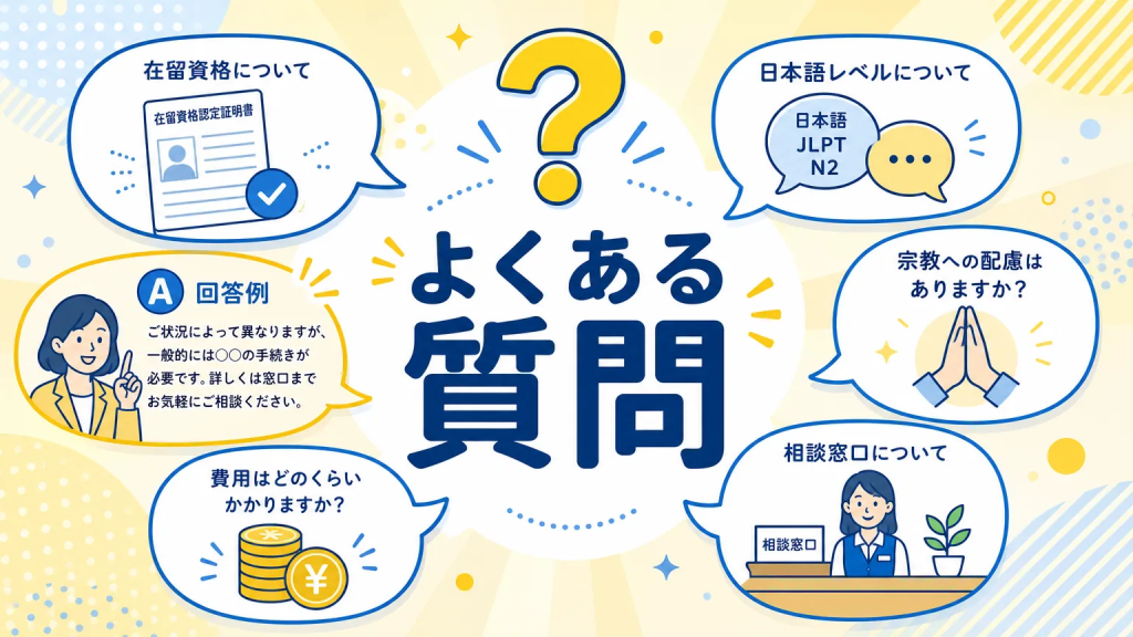 製造業 外国人採用 課題についてよくある質問
