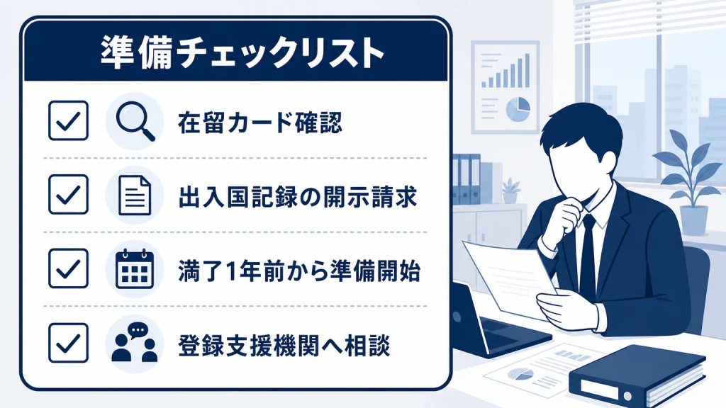 企業が今からやっておくべき準備と確認事項