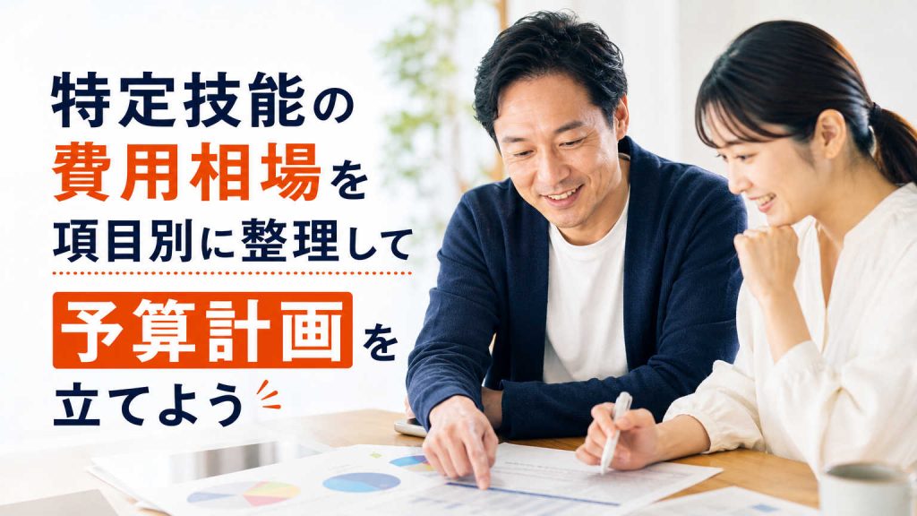 特定技能の費用相場を項目別に整理して予算計画を立てよう