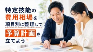 特定技能の費用相場を項目別に整理して予算計画を立てよう