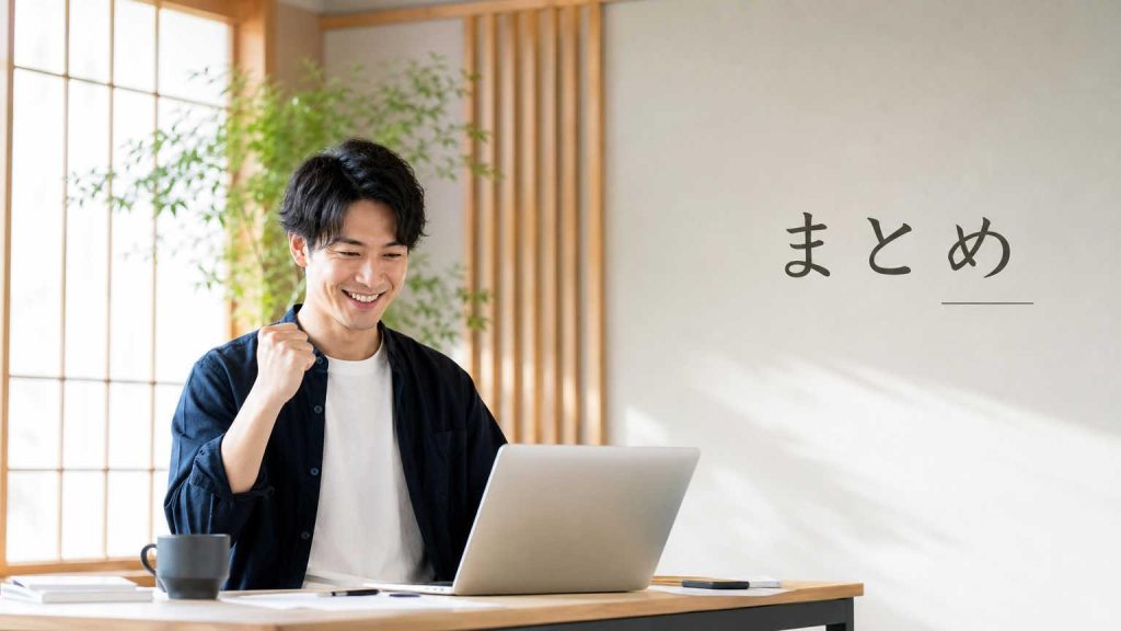 まとめ