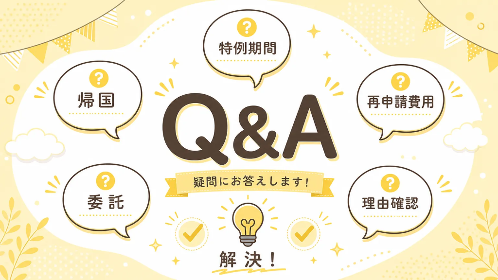 特定技能の更新不許可の理由についてよくある質問

