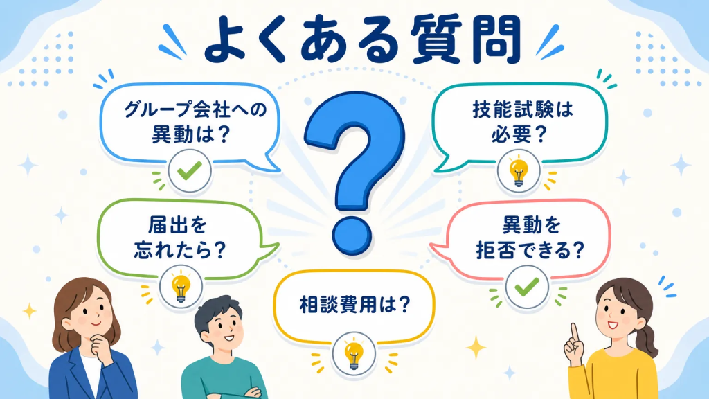 特定技能 異動 配転についてよくある質問
