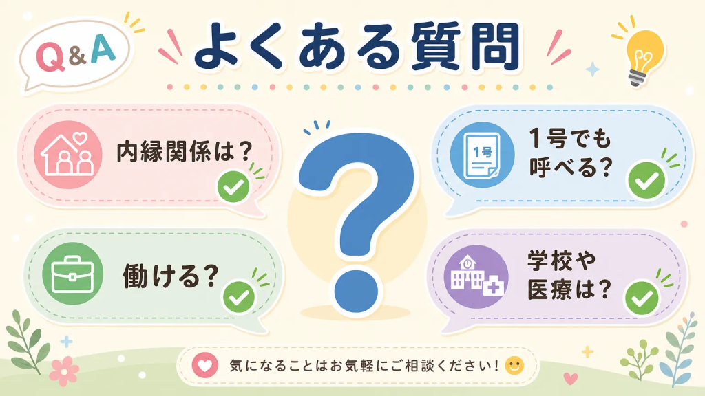 特定技能 家族帯同 できる条件についてよくある質問