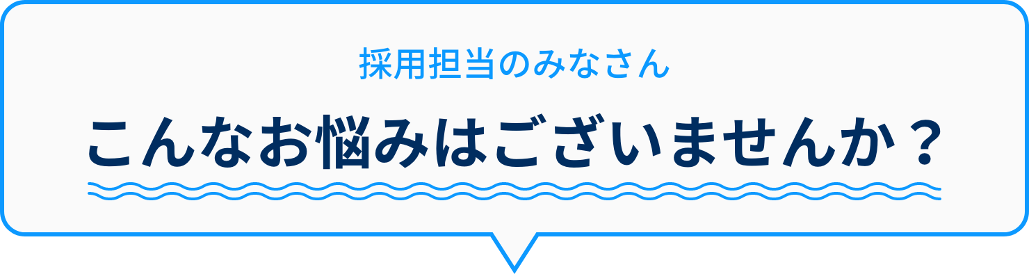 採用担当のみなさんこんなお悩みはございませんか？