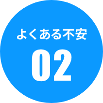 しっかり働いてくれるか心配