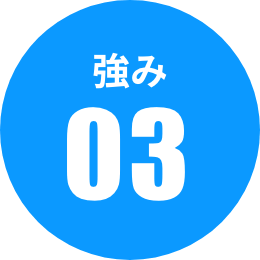 強み03