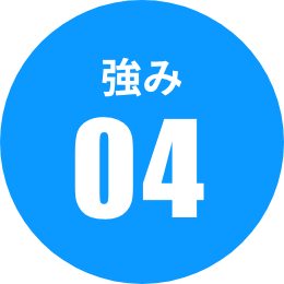 強み04