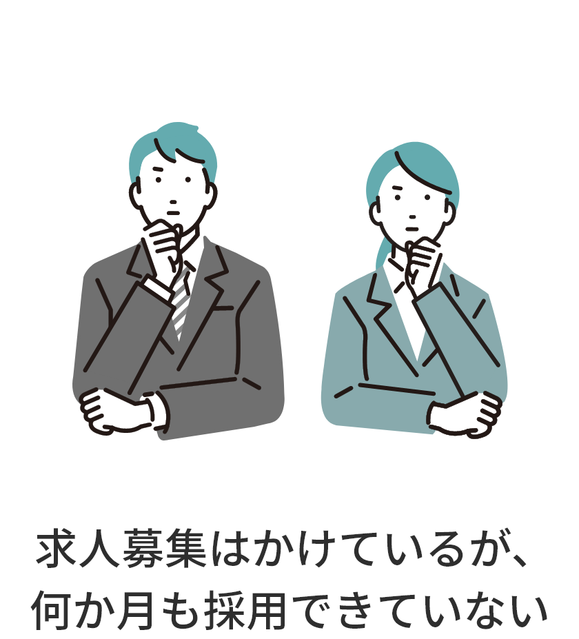 求人募集はかけているが、何か月も採用できていない