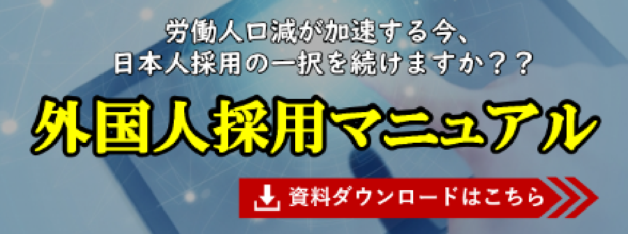 労働人口減が加速する今、日本人採用の一択を続けますか？　外国人採用マニュアル