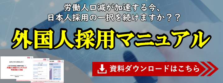 労働人口減が加速する今、日本人採用の一択を続けますか？　外国人採用マニュアル