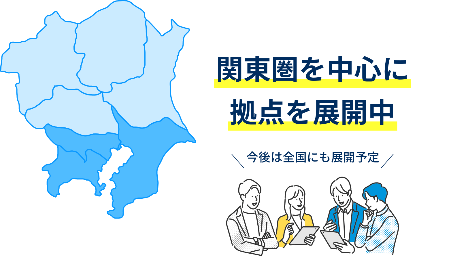 関東圏を中心に拠点を展開中