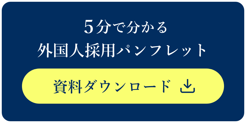 分で分かる外国人採用パンフレット 資料ダウンロード