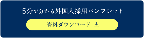 分で分かる外国人採用パンフレット 資料ダウンロード