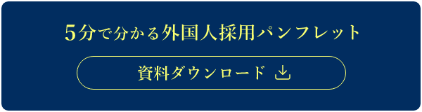 分で分かる外国人採用パンフレット 資料ダウンロード