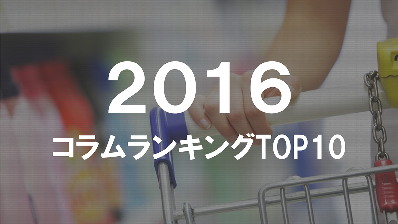 メーカーが本当に必要としている情報とは！？2016年注目を集めている店頭マーケティングコラムランキング TOP10