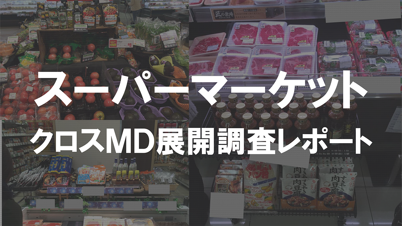 クロスMD展開がしやすい売り場はどこだ？スーパーマーケットにおけるクロスMD展開調査レポート