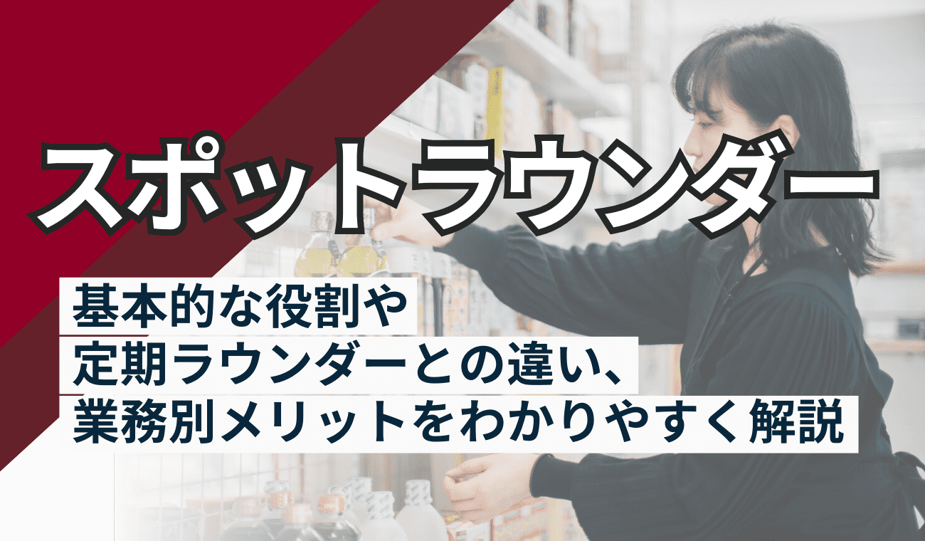 スポットラウンダーとは？定期ラウンダーとの比較、…