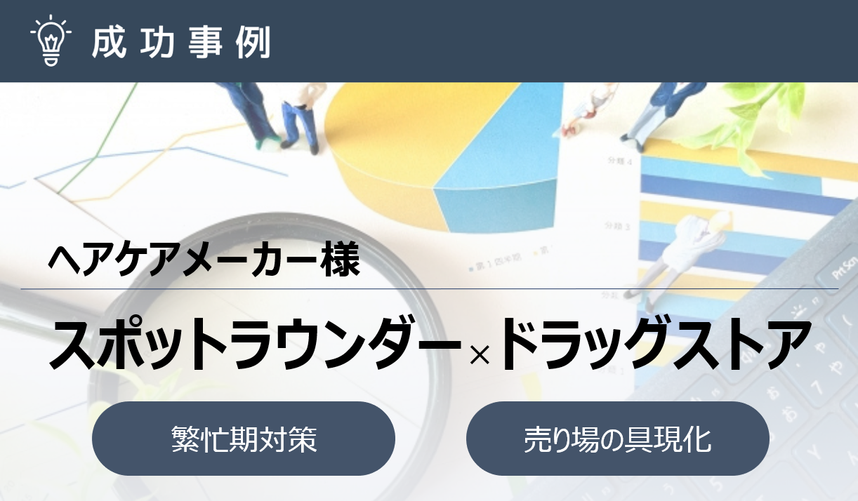 スポットラウンダーによる個店交渉で本部企画の実施率6.5ポイントUP・売上16ポイントUP