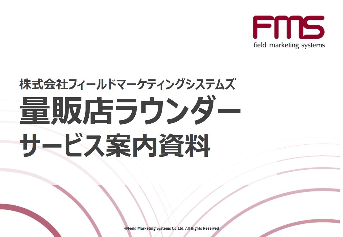 量販店ラウンダーサービス案内資料