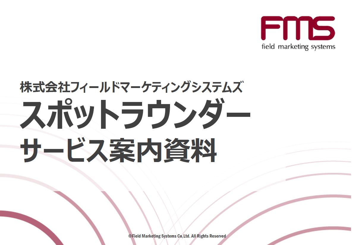 スポットラウンダーサービス案内資料