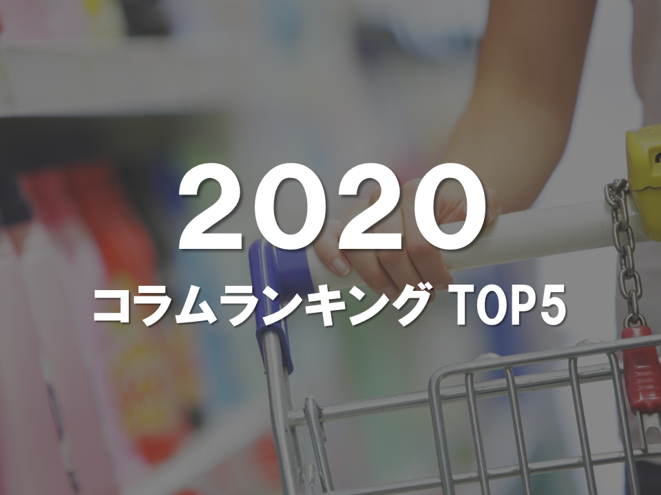 2020年注目を集めたフィールドマーケティング記事ランキングTOP5!