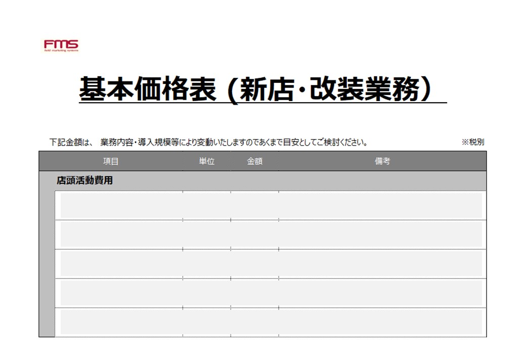 http://基本価格表（新店・改装業務）