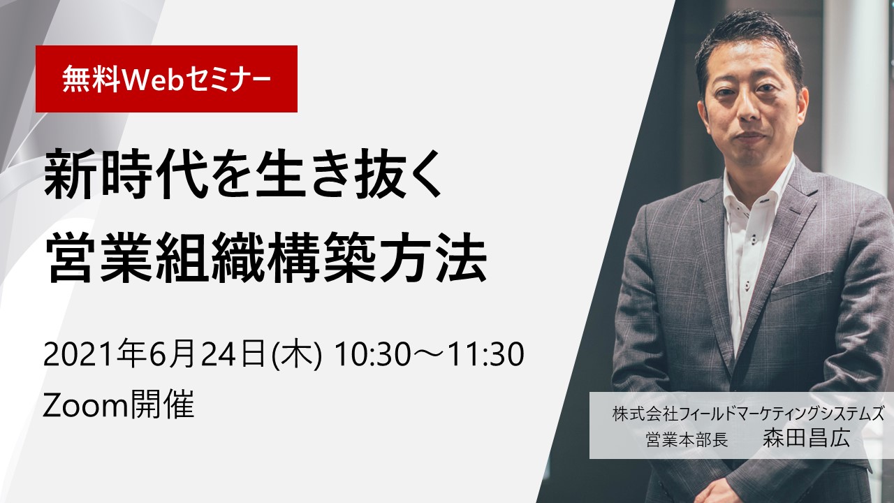 【Webセミナー】新時代を生き抜く営業組織構築方法