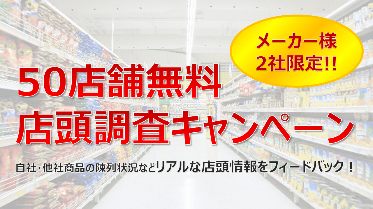 50店舗無料！！店頭調査キャンペーン