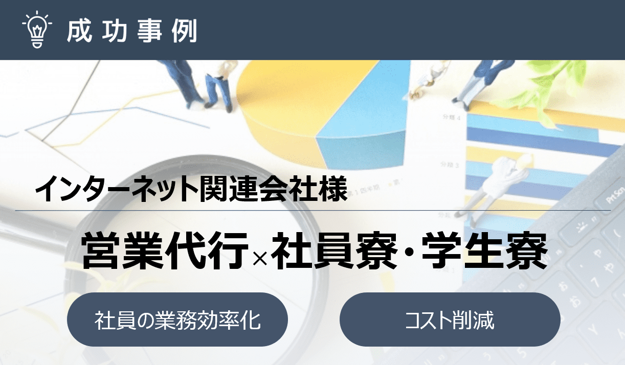 営業代行で60％のコスト削減！スポット活用で繁忙…