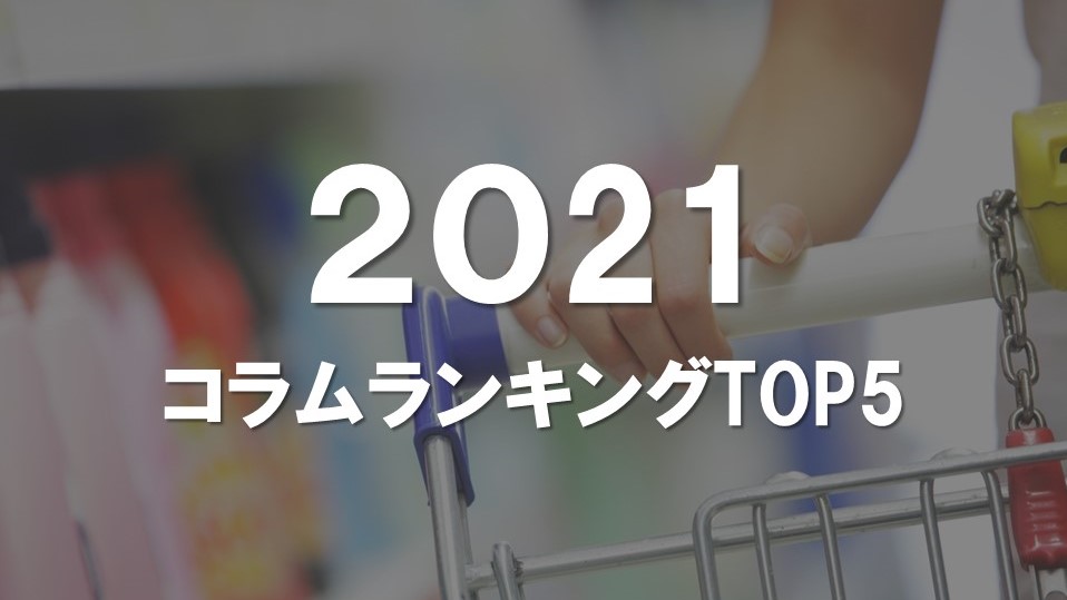 2021年人気コンテンツランキングTOP5！